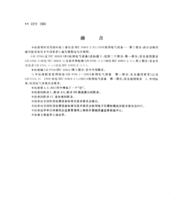 YY 0319-2000 医用电气设备 第2部分： 医疗诊断用磁共振设备安全专用要求