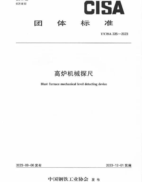 TCISA 335-2023 高炉机械探尺