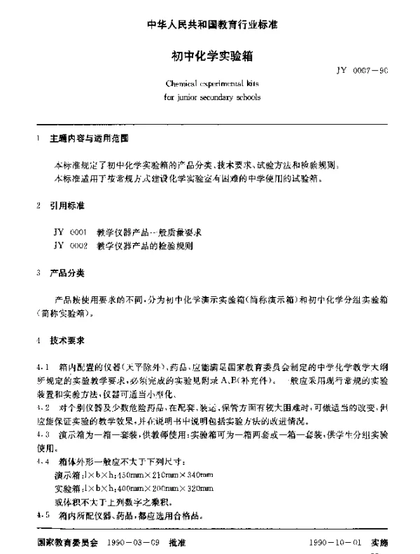 JY 0007-1990 初中化学实验箱