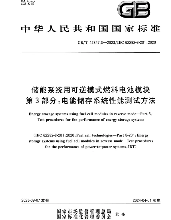 GB_T_42847.3-2023_储能系统用可逆模式燃料电池模块_第3部分：电能储存系统性能测试方法_正式版