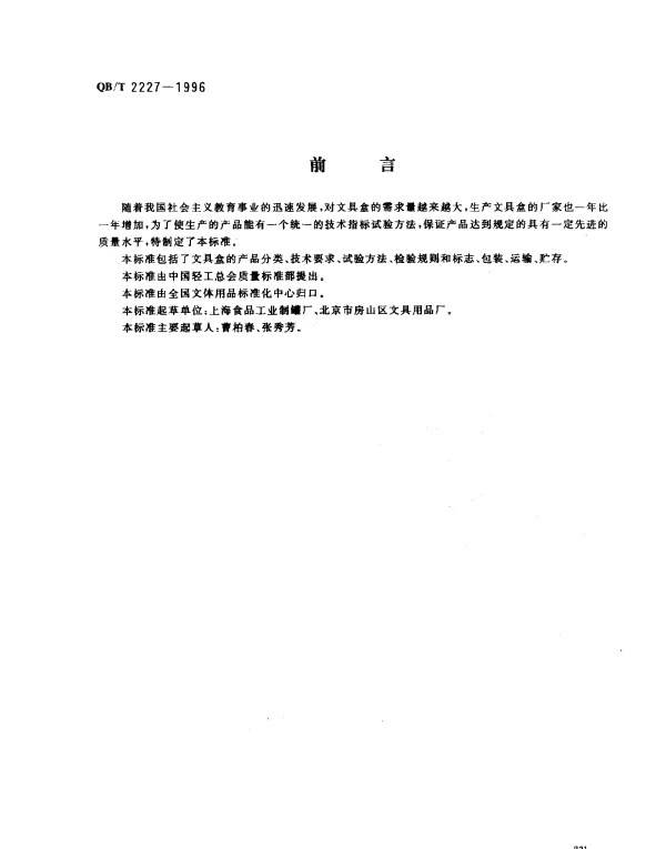 QBT 2227-1996 金属文具盒