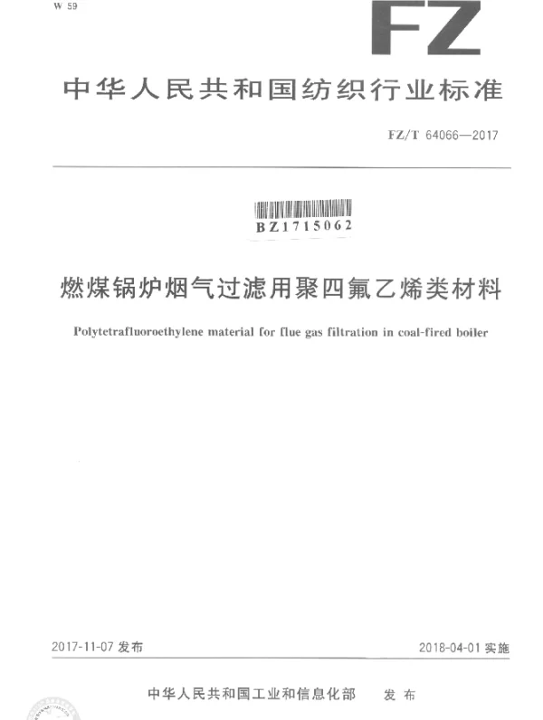 FZT 64066-2017 燃煤锅炉烟气过滤用聚四氟乙烯类材料