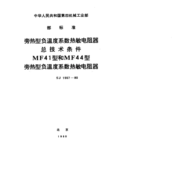 SJ 1557-1980 旁热型负温度系数热敏电阻器总技术条件