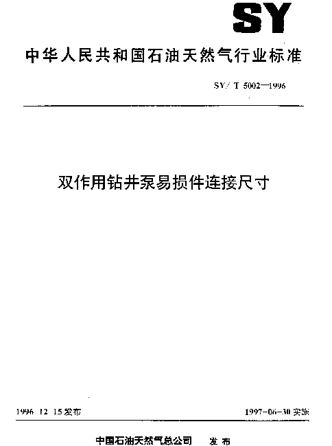 SYT 5002-1996 双作用钻井泵易损件连接尺寸