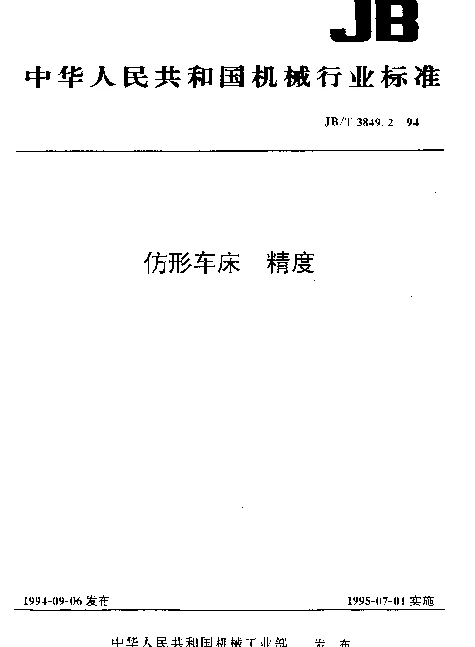 JBT 3849.2-1994 仿形车床.精度