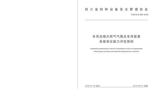 TSCTX 004-2019 车用压缩天然气气瓶及专用装置安装单位能力评定规则