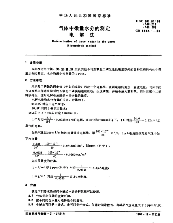 GB 5832.1-1986 气体中微量水分的测定 电解法