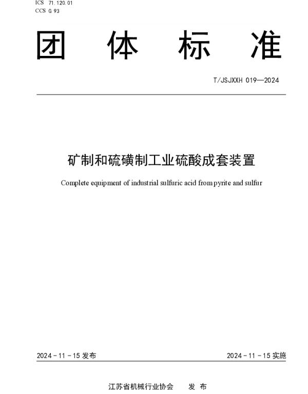 TJSJXXH 019-2024 矿制和硫磺制工业硫酸成套装置