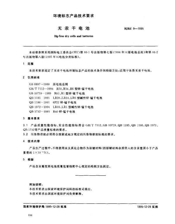 HJBZ 9-1995 无汞干电池