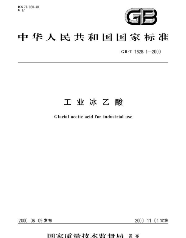 GBT 1628.1-2000 工业冰乙酸