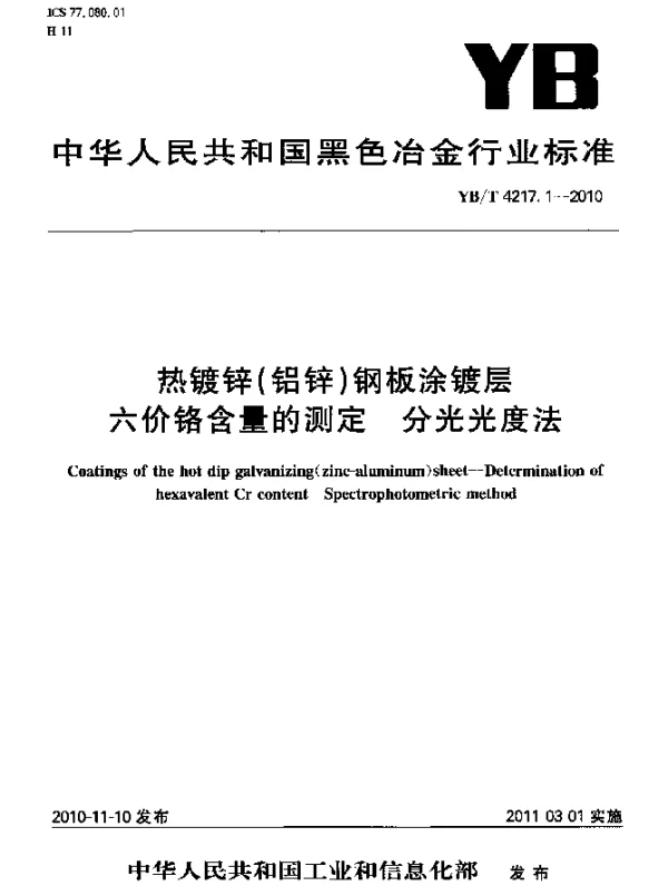 YBT 4217.1-2010 热镀锌(铝锌)钢板涂镀层六价铬含量的测定分光光度法