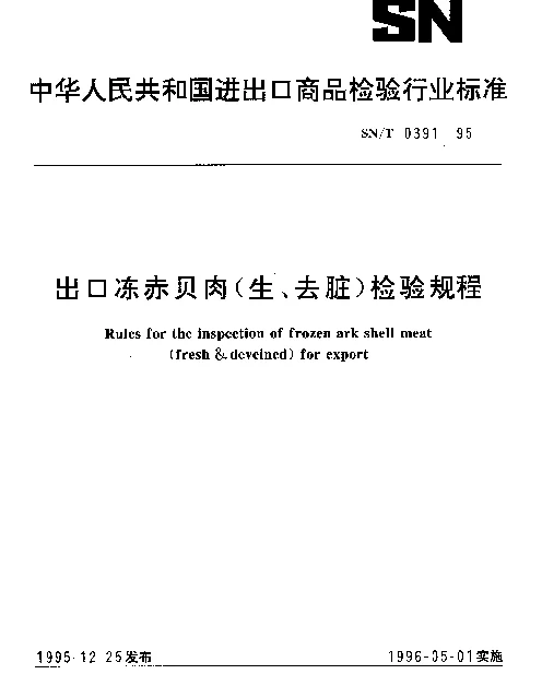 SNT 0391-1995 出口冻赤贝肉(生、去脏)检验规程