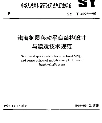 SYT 4095-1995 浅海钢质移动平台结构设计与建造技术规范
