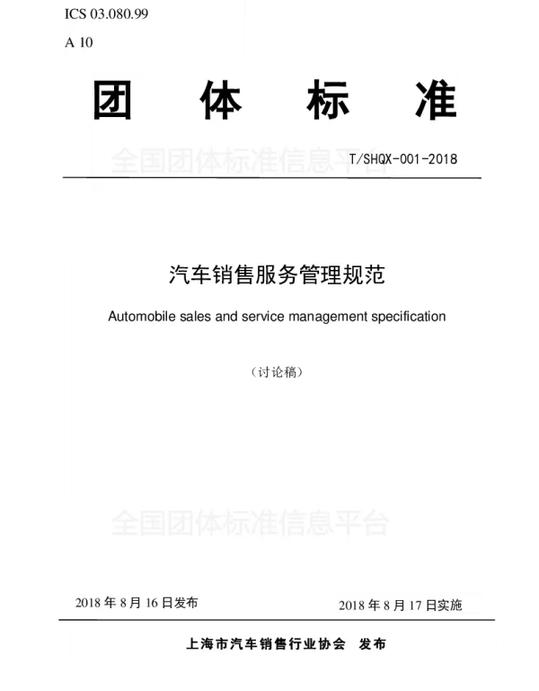 TSHQX 001-2018 汽车销售服务管理规范