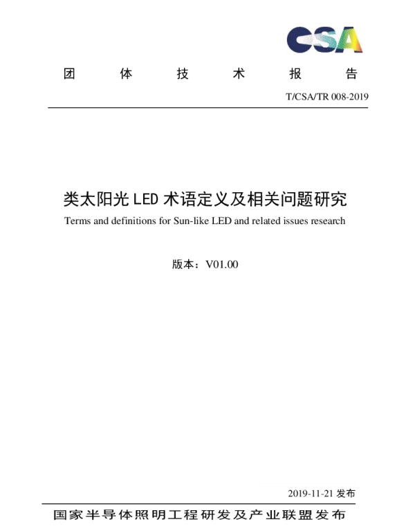 TCSA TR008-2019 类太阳光LED术语定义及相关问题研究