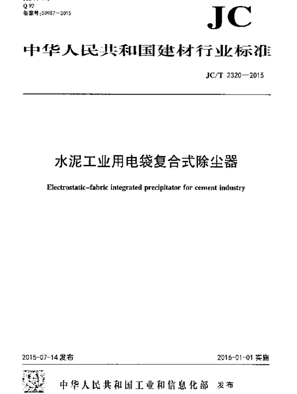 JCT 2320-2015 水泥工业用电袋复合式除尘器