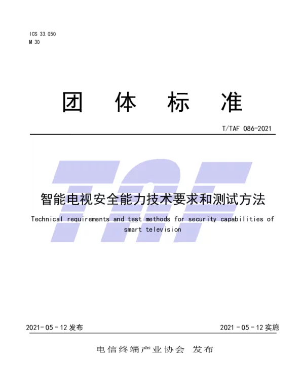 TTAF 086-2021 智能电视安全能力技术要求和测试方法