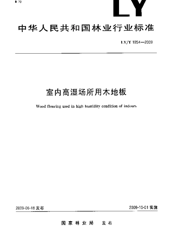 LYT 1854-2009 室内高湿场所用木地板