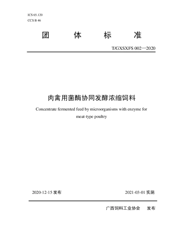 TGXSXFS 002-2020 肉禽用菌酶协同发酵浓缩饲料