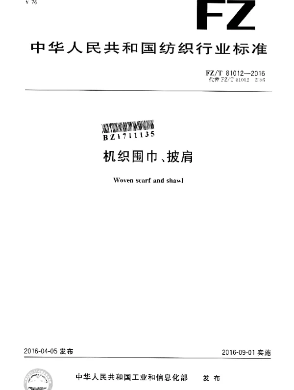 FZT 81012-2016 机织围巾、披肩
