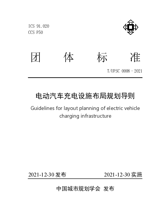 TUPSC 0008-2021 电动汽车充电设施布局规划导则