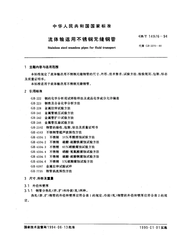 GBT 14976-1994 流体输送用不锈钢无缝钢管