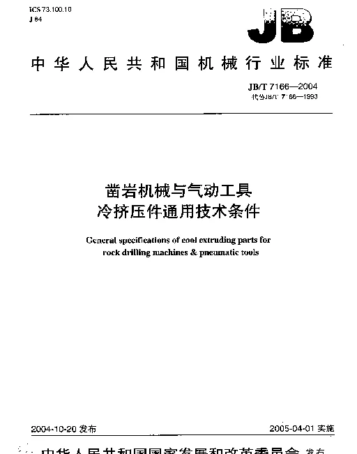JBT 7166-2004 凿岩机械与气动工具冷挤压件通用技术条件