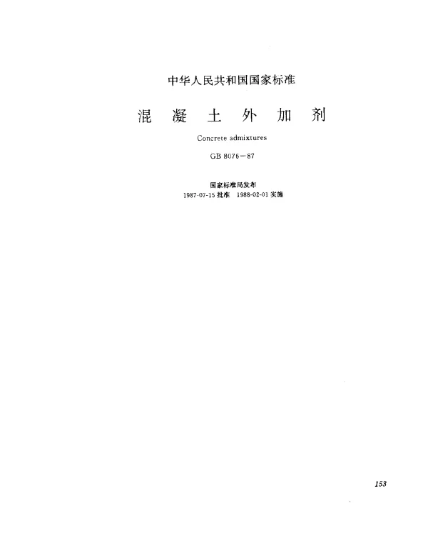 GB 8076-1987 混凝土外加剂