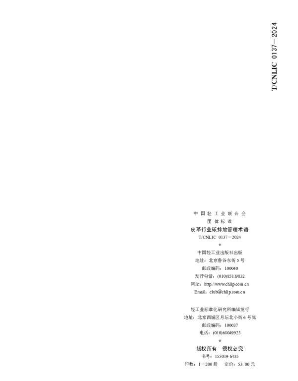 TCNLIC 0137-2024 皮革行业碳排放管理术语
