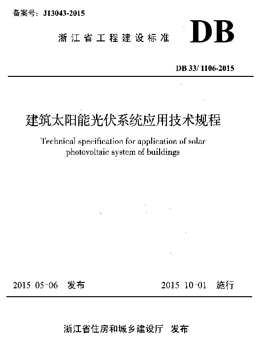 DB331106-2015建筑太阳能光伏系统应用技术规程