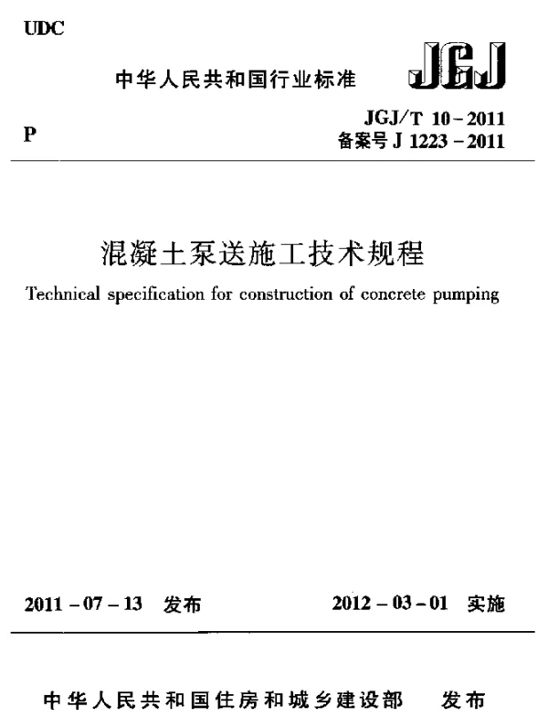 JGJT 10-2011 混凝土泵送施工技术规程