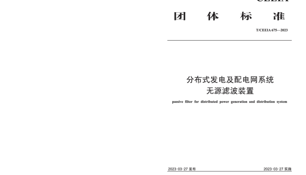 TCEEIA 675-2023 分布式发电及配电网系统无源滤波装置