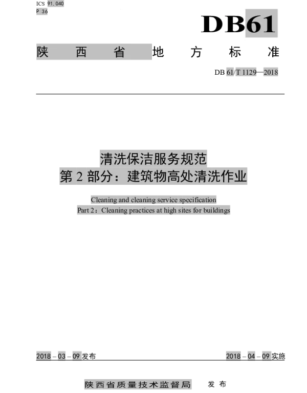 DB61T 1129-2018 清洗保洁服务规范 第2部分： 建筑物高处清洗作业规范