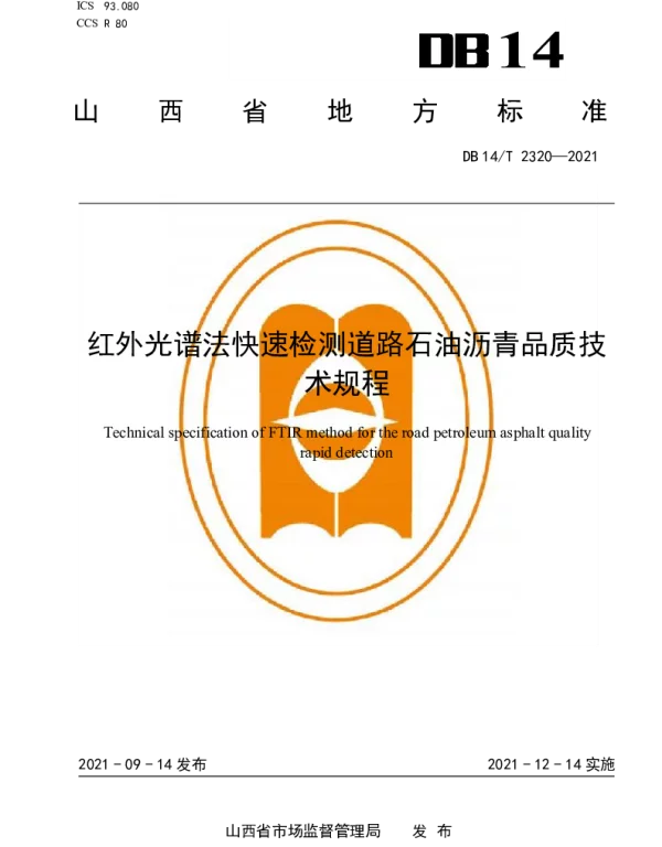 DB14T 2320-2021 红外光谱法快速检测道路石油沥青品质技术规程