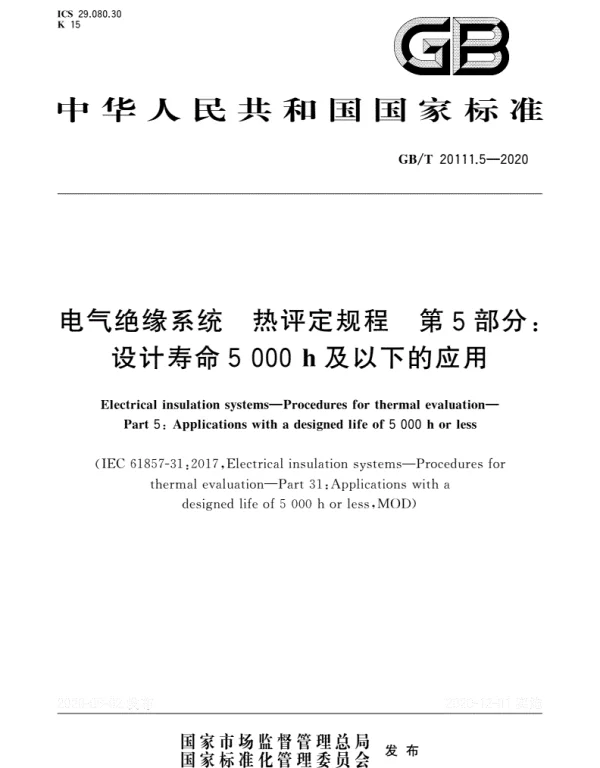 GBT_20111.5-2020_电气绝缘系统_热评定规程_第5部分：设计寿命5000h及以下的应用