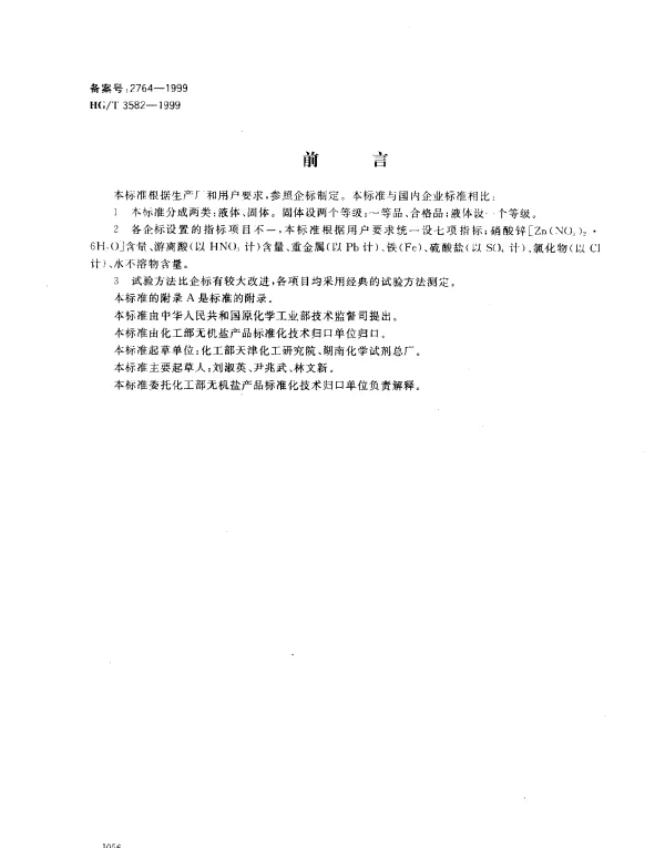HGT 3582-1999 工业硝酸锌