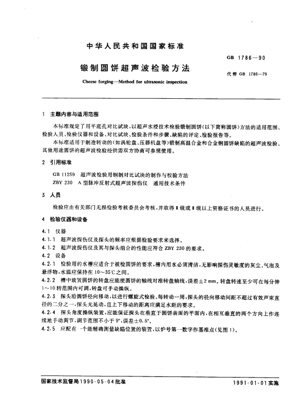 GB 1786-1990 锻制圆饼超声波检验方法