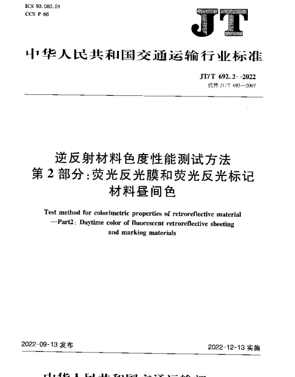 JTT 692.2-2022 逆反射材料色度性能测试方法第2部分：荧光反光膜和荧光反光标记材料昼间色