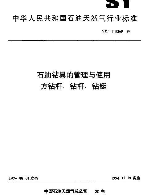 SYT 5369-1994 石油钻具的管理与使用方钻杆、钻杆、钻铤