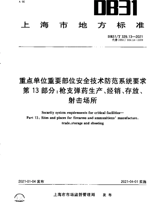 DB31T 329.13-2021 重点单位重要部位安全技术防范系统要求　第13部分：枪支弹药生产、