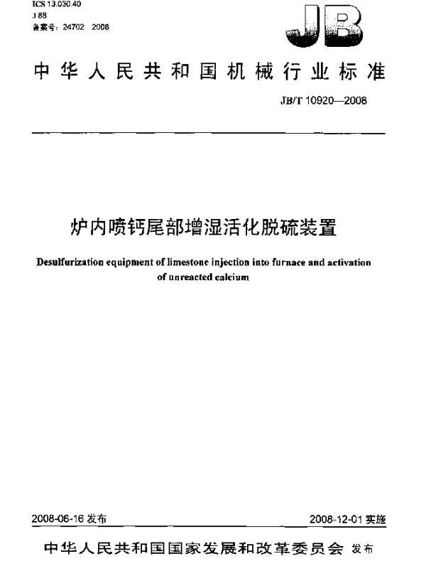 JBT 10920-2008 炉内喷钙尾部增湿活化脱硫装置