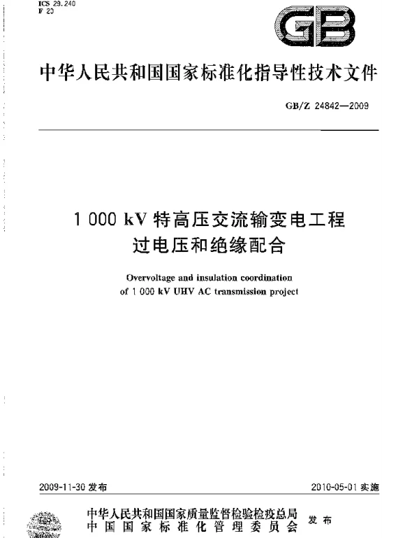 GBZ 24842-2009 1000kV特高压交流输变电工程过电压和绝缘配合