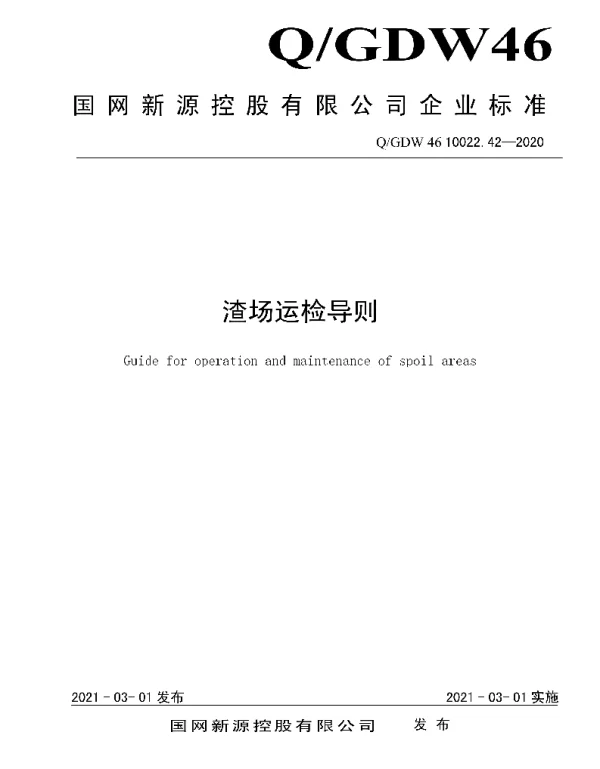 Q_GDW46 10022.42-2020 渣场运检导则