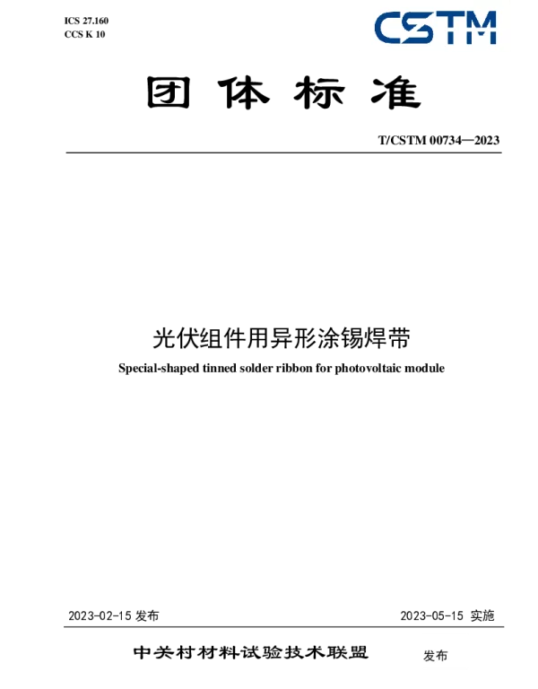 TCSTM 00734-2023 光伏组件用异形涂锡焊带