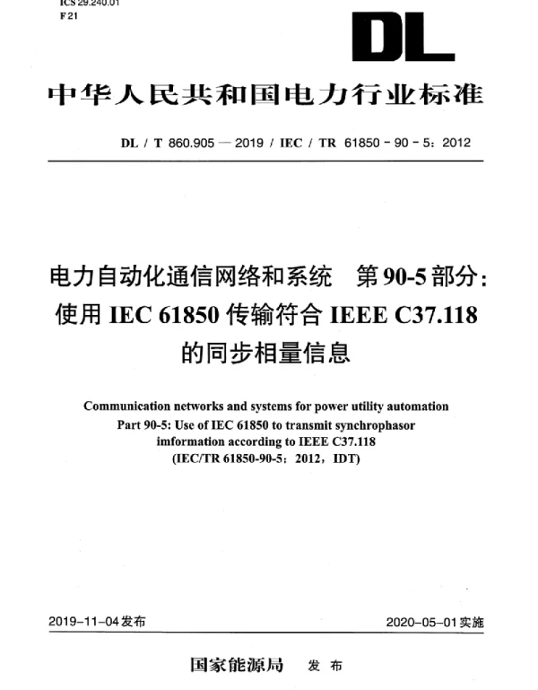 DLT 860.905-2019 电力自动化通信网络和系统第90-5部分：使用IEC61850传输符合IEEEC37.118的同步相量信息