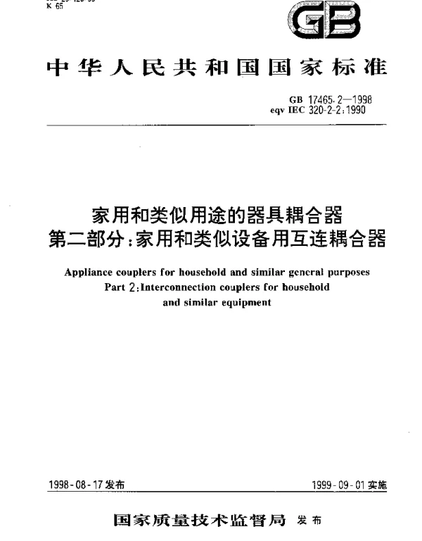 GB 17465.2-1998 家用和类似用途的器具耦合器  第2部分;家用和类似设备用互连耦合器