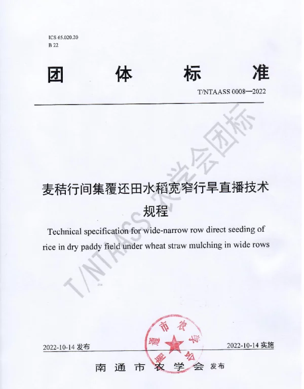 TNTAASS 0008-2022 麦秸行间集覆还田水稻宽窄行旱直播技术规程
