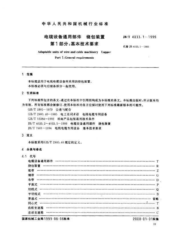 JBT 4033.1-1999 电缆设备通用部件.绕包装置.第1部分：基本技术要求