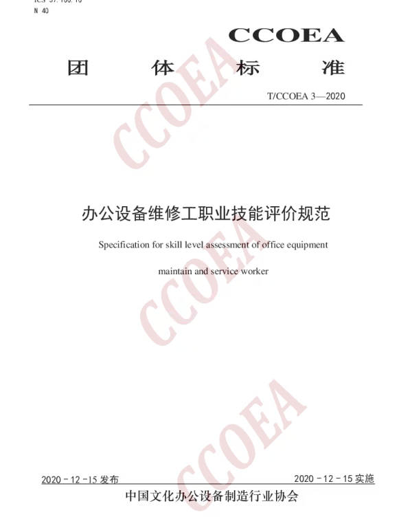 TCCOEA 3-2020 办公设备维修工职业技能评价规范