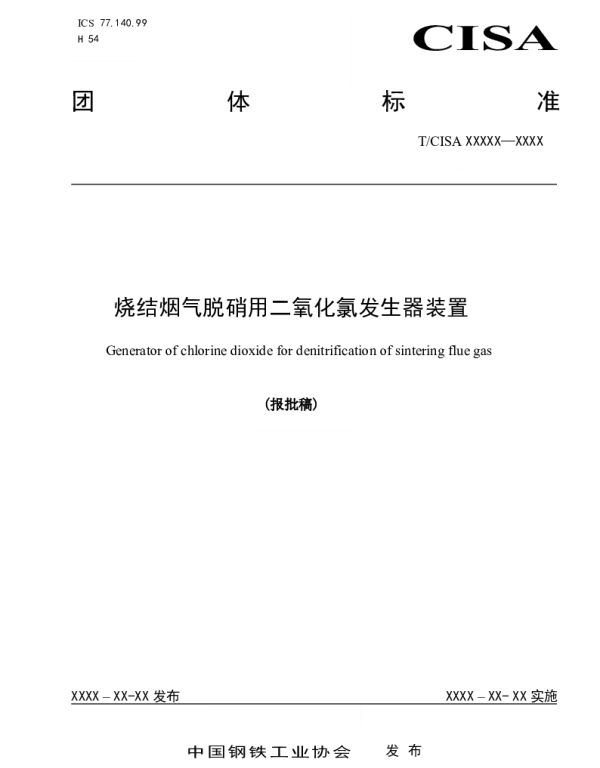 TCISA 035-2020 烧结烟气脱硝用二氧化氯发生器装置